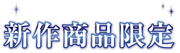 新作商品限定