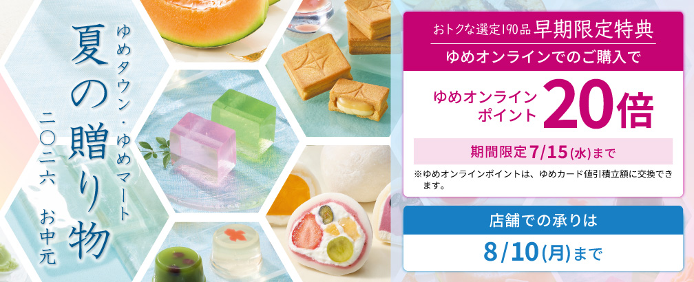 ゆめタウン・ゆめマート 夏の贈り物 2026お中元