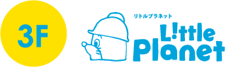 3階 リトルプラネット