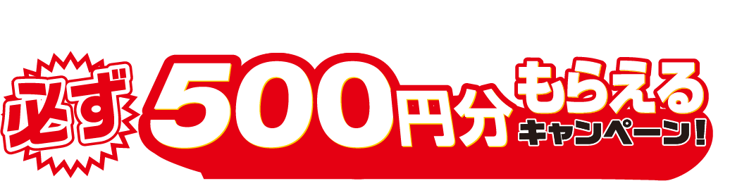 必ず500円分もらえるキャンペーン！