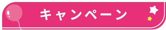 キャンペーン