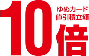 ゆめカード値引積立額10倍