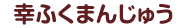 幸ふくまんじゅう