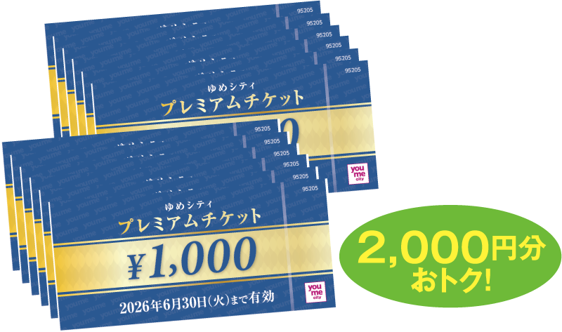 プレミアムチケット販売