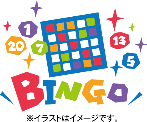 ビンゴゲーム大会