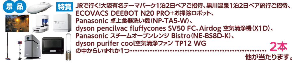サマーチャンス抽選会2026