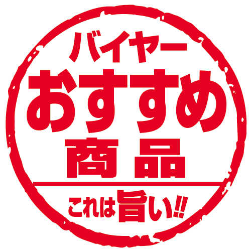 バイヤーおすすめ商品