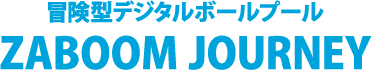 冒険型デジタルボールプール ZABOOM JOURNEY