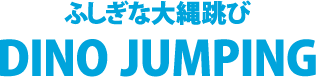 ふしぎな大縄跳び DINO JUMPING