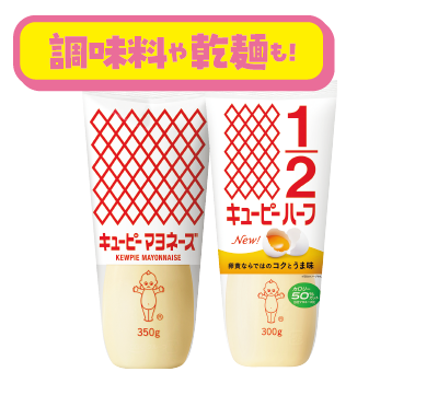 キユーピーマヨネーズ ハーフ