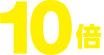 ゆめカード値引積立額10倍