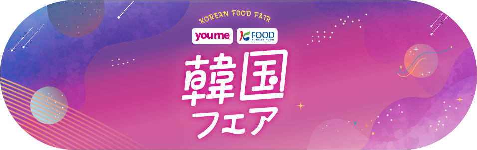 韓国フェア