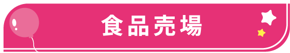 食品売場