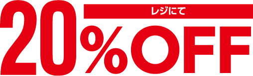 レジにて20%OFF