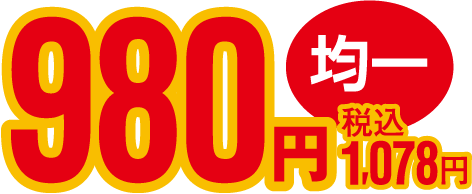 980円均一 税込1,078円