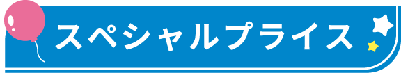 スペシャルプライス