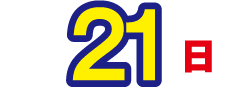 6月21日(日曜日)