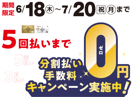 期間限定7月20日(祝日・月曜日)まで ゆめカードクレジット5回払いまで分割払い手数料0円キャンペーン実施中！