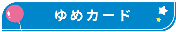 ゆめカード