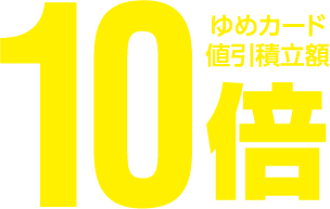 ゆめカード値引積立額10倍