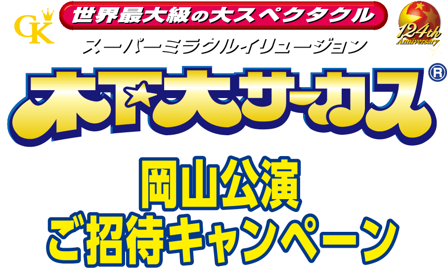 スーパー ミラクル イリュージョン Kinoshita Circus 124th Anniversary 木下大サーカス 岡山公演ご招待キャンペーン