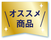 オススメ商品