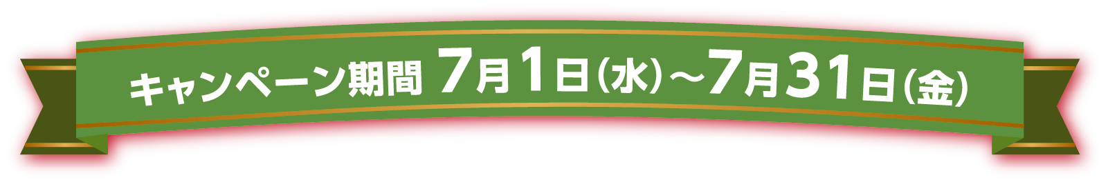 キャンペーン期間 7月1日(水曜日)～7月31日(金曜日)