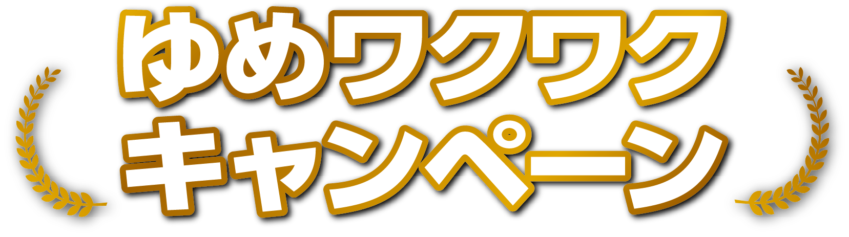 ゆめワクワクキャンペーン