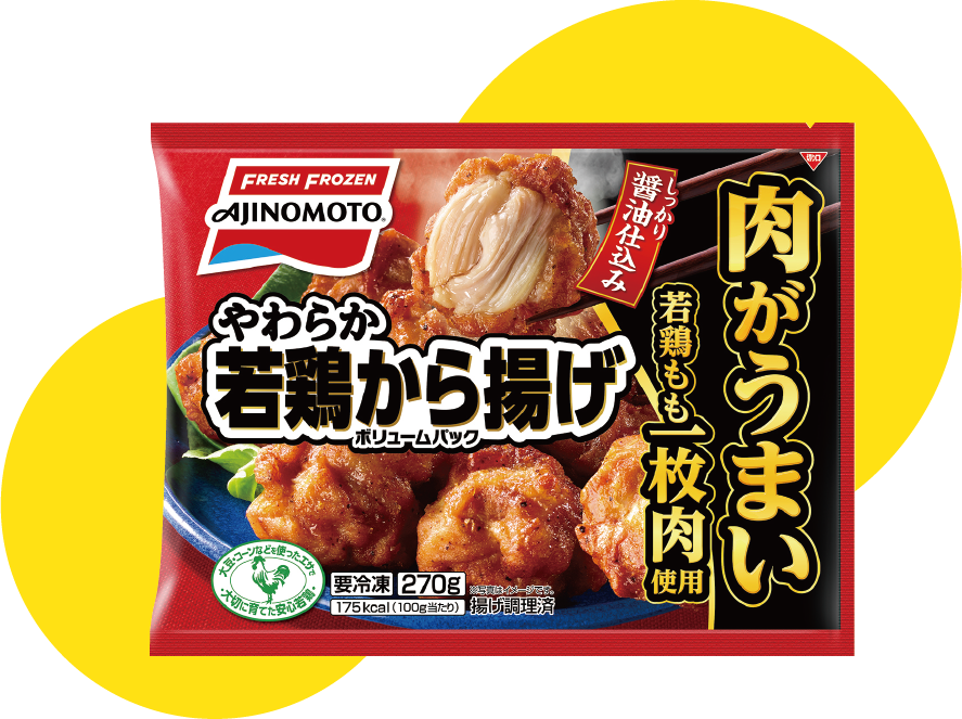 味の素冷凍食品「やわらか若鶏から揚げボリュームパック」