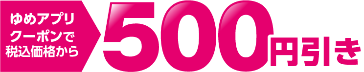 ゆめアプリクーポンで税込価格から500円引き