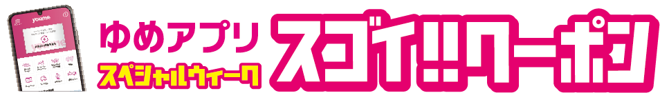 ゆめアプリ スペシャルウィーク スゴイ!!クーポン
