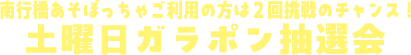 南行橋あそぼっちゃご利用の方は2回挑戦のチャンス！土曜日ガラポン抽選会
