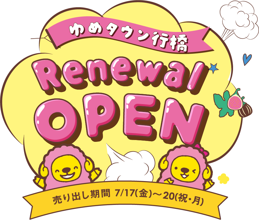 ゆめタウン行橋 リニューアルオープン [売り出し期間]7月17日(金曜日)～20日(祝日・月曜日)