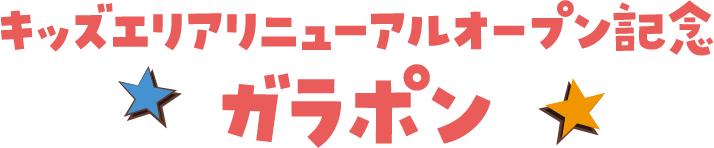 キッズエリアリニューアルオープン記念 ガラポン