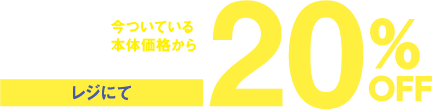花火 今ついている本体価格からレジにて20%OFF