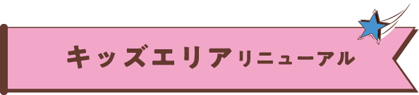 キッズエリアリニューアル