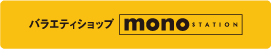 monoロゴ