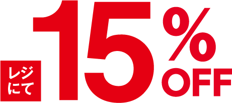 レジにて15%OFF