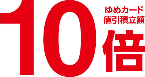 ゆめカード値引積立額10倍