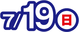 7月19日(日曜日)