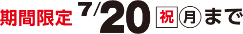 期間限定 7月20日(祝日・月曜日)まで