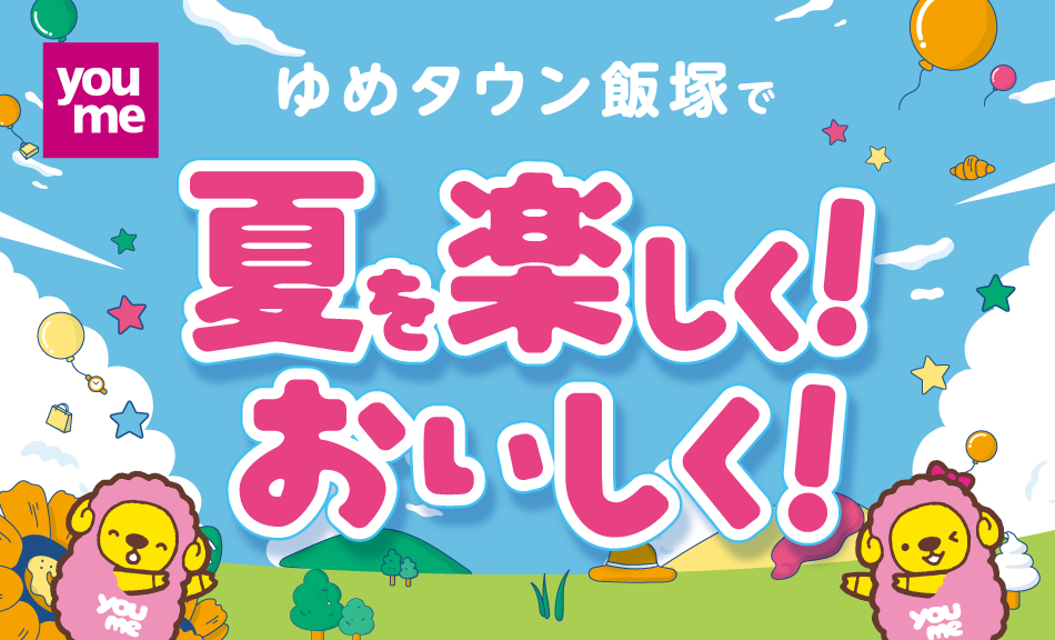 ゆめタウン飯塚で夏を楽しく！おいしく！