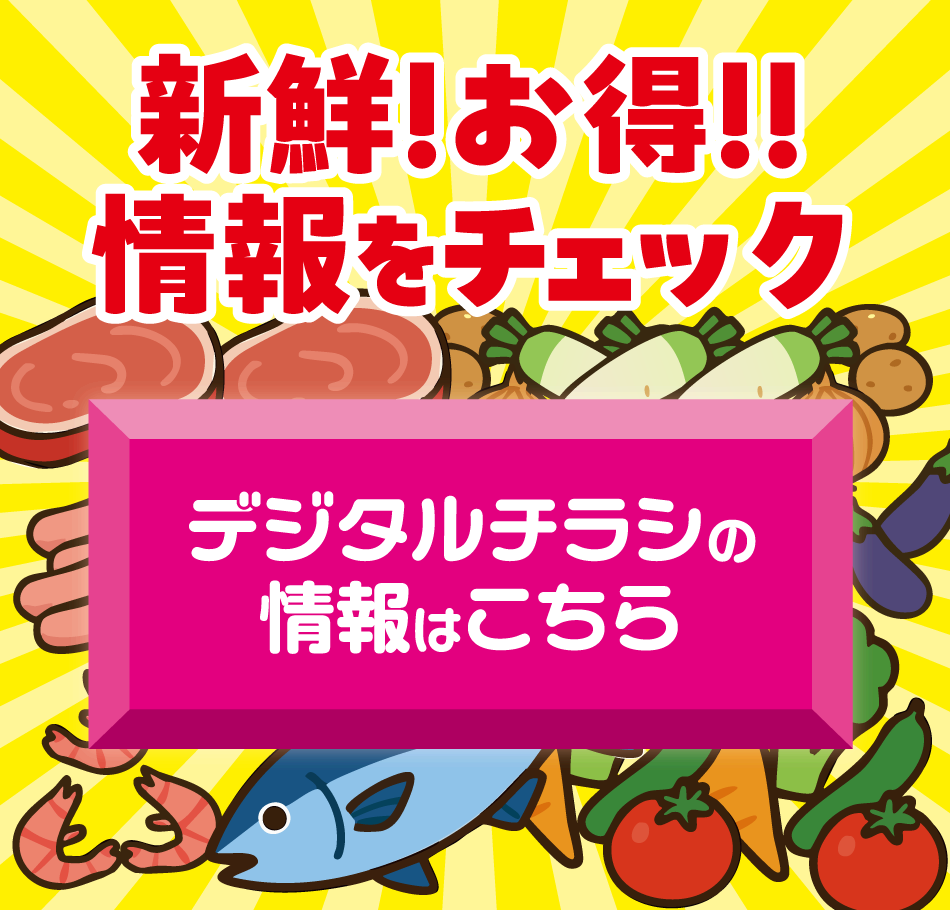新鮮！お得！情報をチェック　【デジタルチラシの情報はこちら】