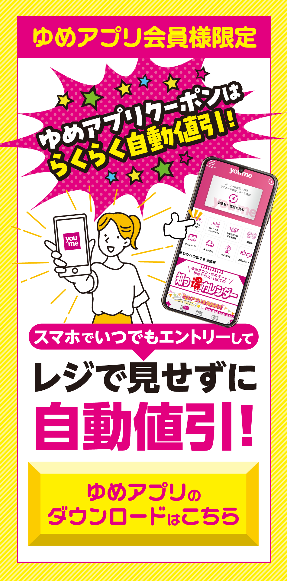 【ゆめアプリ会員様限定】ゆめアプリクーポンはらくらく自動値引！スマホでいつでもエントリーしてレジで見せずに自動値引！【ゆめアプリのダウンロードはこちら】