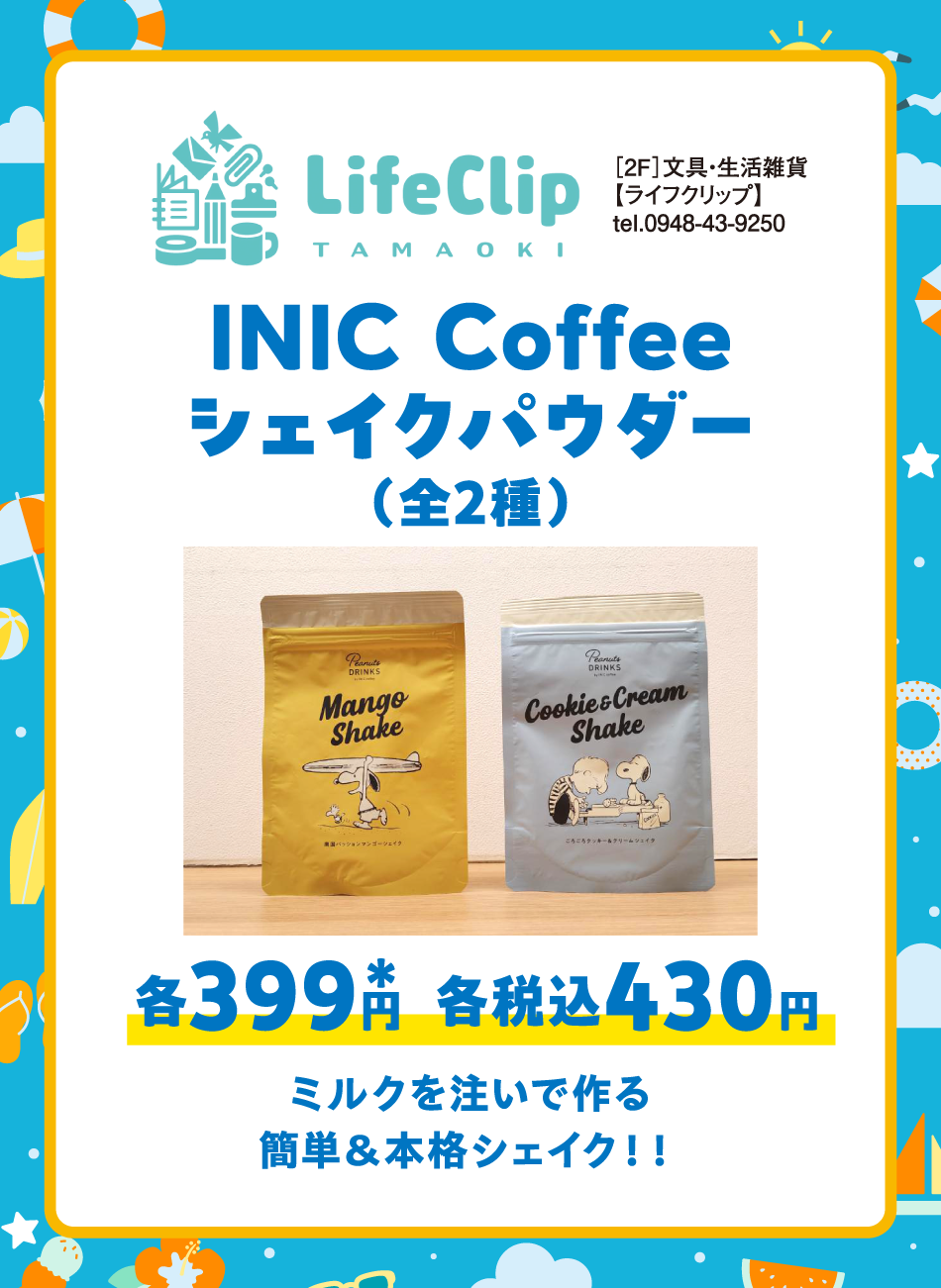 ［2F］文具・生活雑貨【ライフクリップ】INIC Coffee　シェイクパウダー（全2種）各399円* 各税込430円　ミルクを注いで作る簡単＆本格シェイク！！