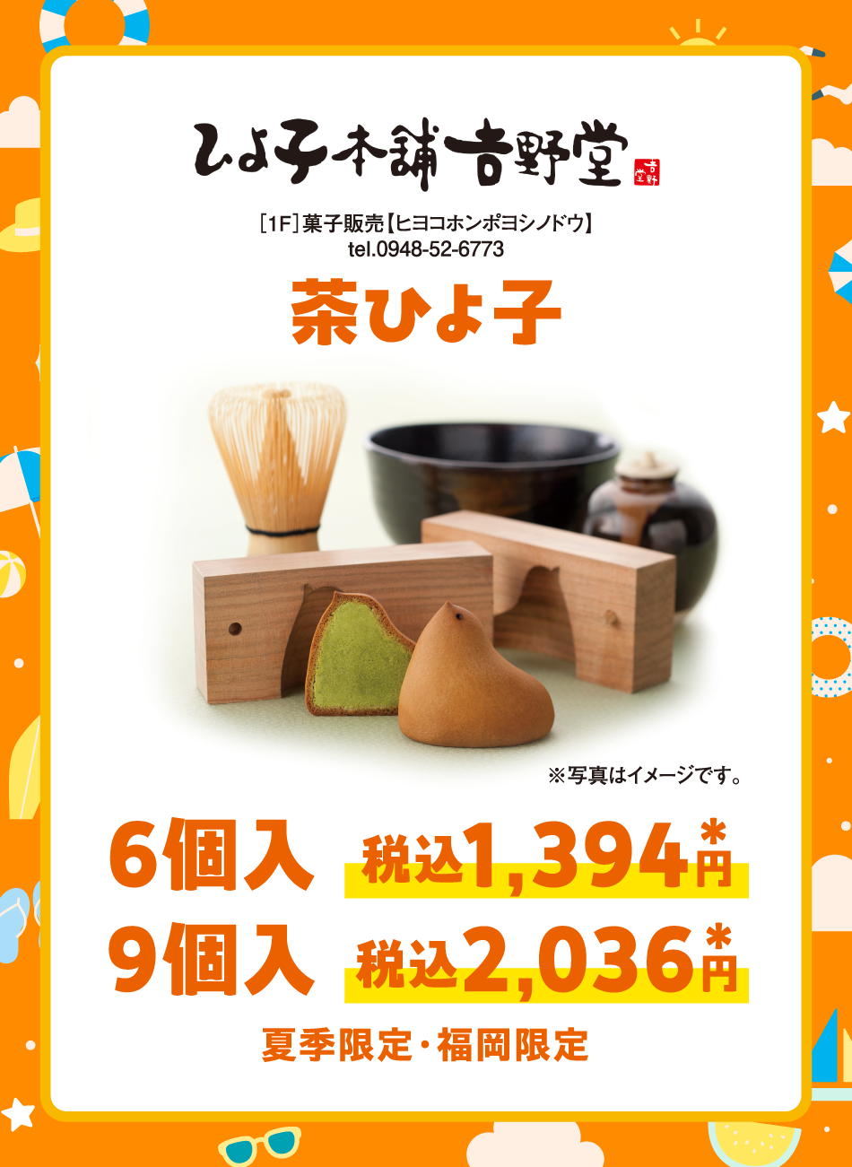 ［1F］菓子販売【ヒヨコホンポヨシノドウ】茶ひよ子　【6個入】税込1,394円*　【9個入】税込2,036円*　夏季限定・福岡限定