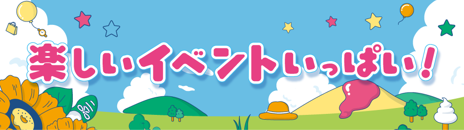 楽しいイベントいっぱい！