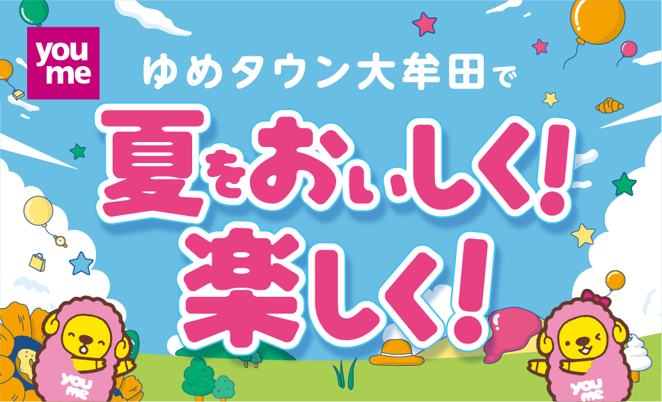 ゆめタウン大牟田で夏をおいしく！楽しく！