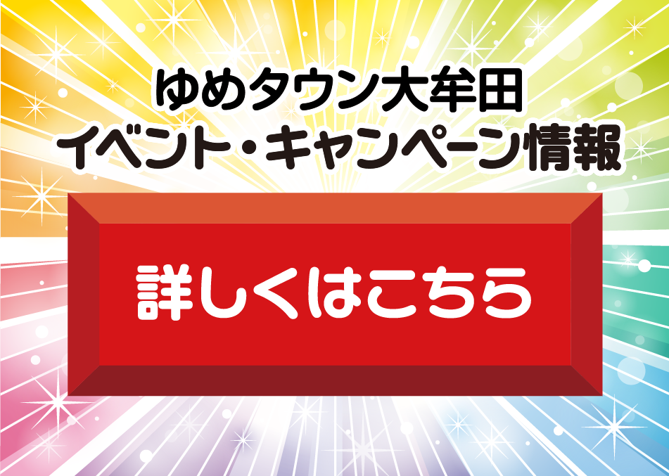 ゆめタウン大牟田 その他のイベントキャンペーンはこちらから
