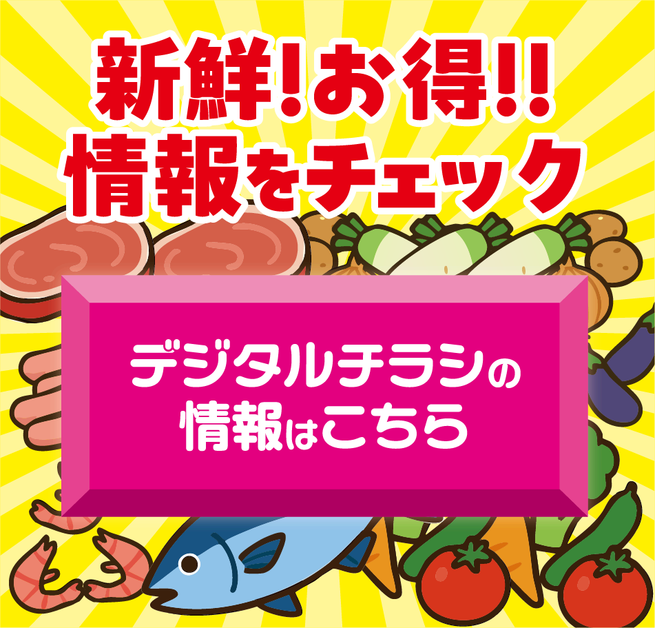 新鮮！お得！！情報をチェック デジタルチラシの情報はこちら